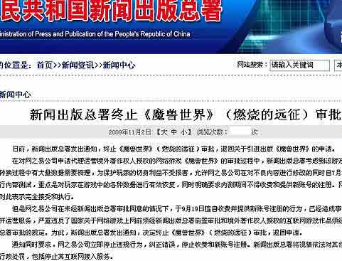 新闻出版总署终止《魔兽世界》审批