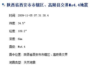 陕西西安市辖区与高陵县交界发生4.4级地震