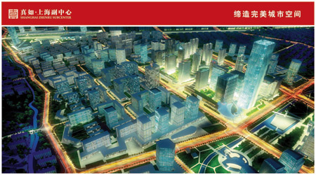 真如城市副中心: 实践世博理想，定义未来城市