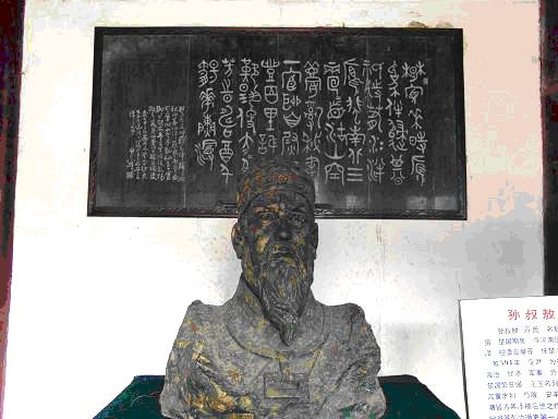 孙叔敖