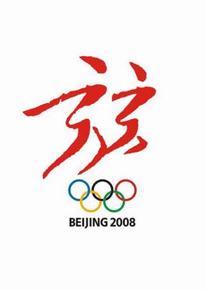 Top 10 Designs for Beijing Olympics - Second Placed