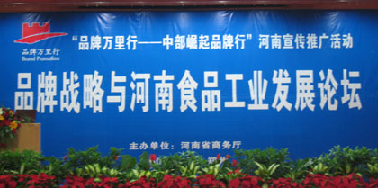 Brand strategy & food industry forum in Zhengzhou