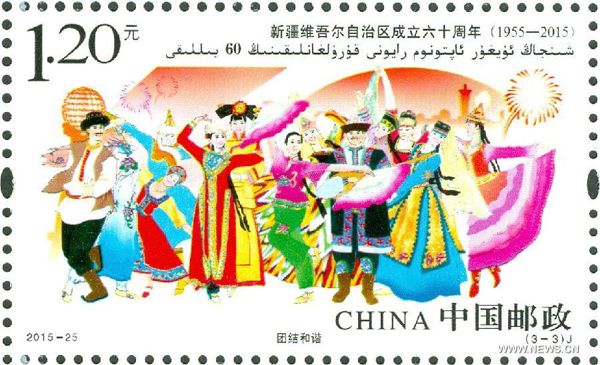 Stamps for 60th anniversary of Xinjiang Uygur Autonomous Region released