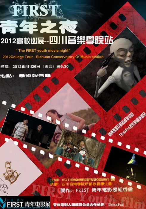 FIRST青年电影展全国高校展映活动