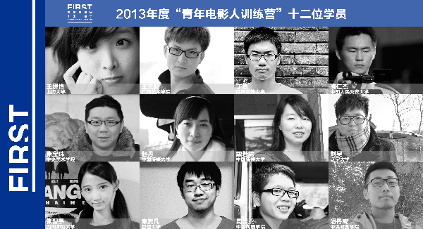 FIRST青年电影人训练营入围名单公布   十二位年轻人即将启程电影之旅