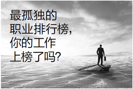 最孤独的职业排行榜,你的工作上榜了吗?