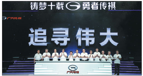 GAC Motor vows to take road to greatness at its 10th anniversary