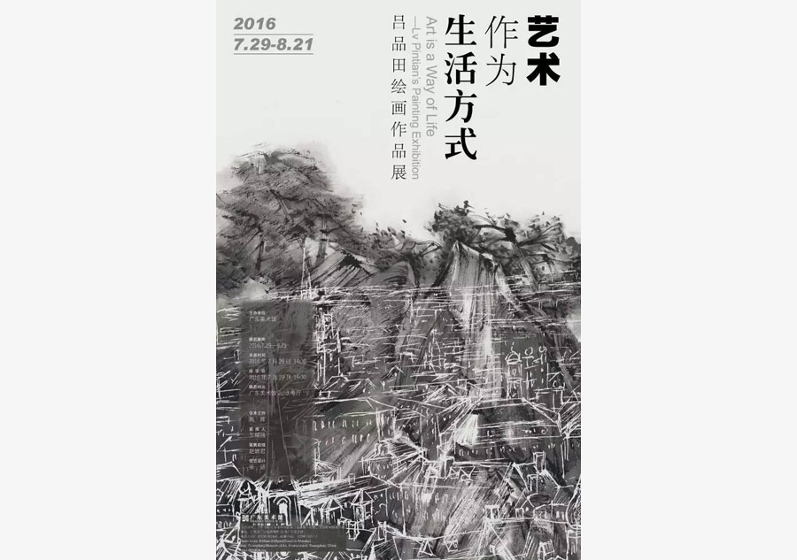 Lv Pintian exhibition held in Guangzhou
