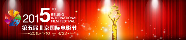5th Beijing International Film Festival will be in mid-April