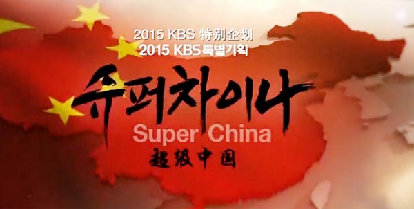 Documentary on China a hit in South Korea