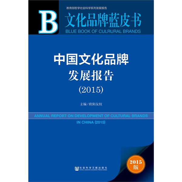 Blue Book of Chinese cultural brands released