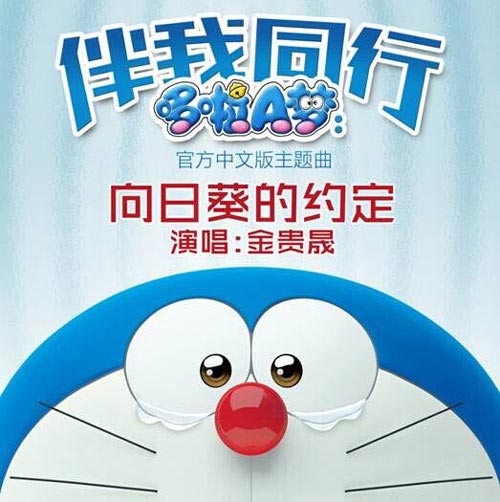Theme Song Of Doraemon Hit A Hit In China Culture Chinadaily
