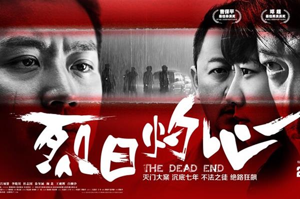 Box office of crime film 'the Dead End' exceeds 100 million yuan