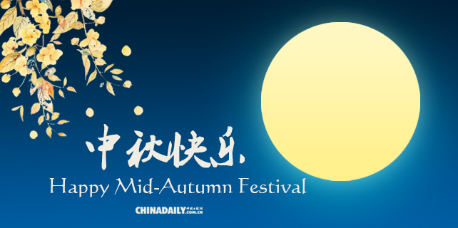China Daily Website wishes you a Happy Mid-Autumn Festival!