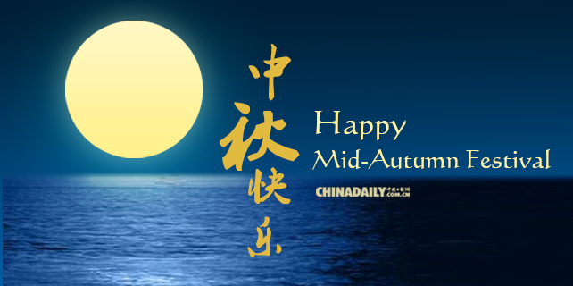 China Daily Website wishes you a Happy Mid-Autumn Festival!