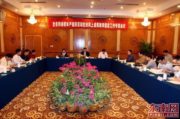 福建网媒严防和杜绝虚假新闻专题会议在厦召开