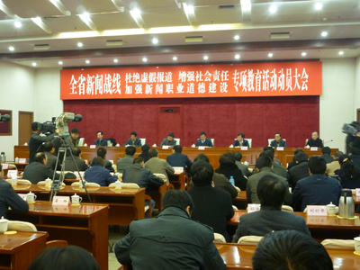 山西省召开新闻战线专项教育动员大会