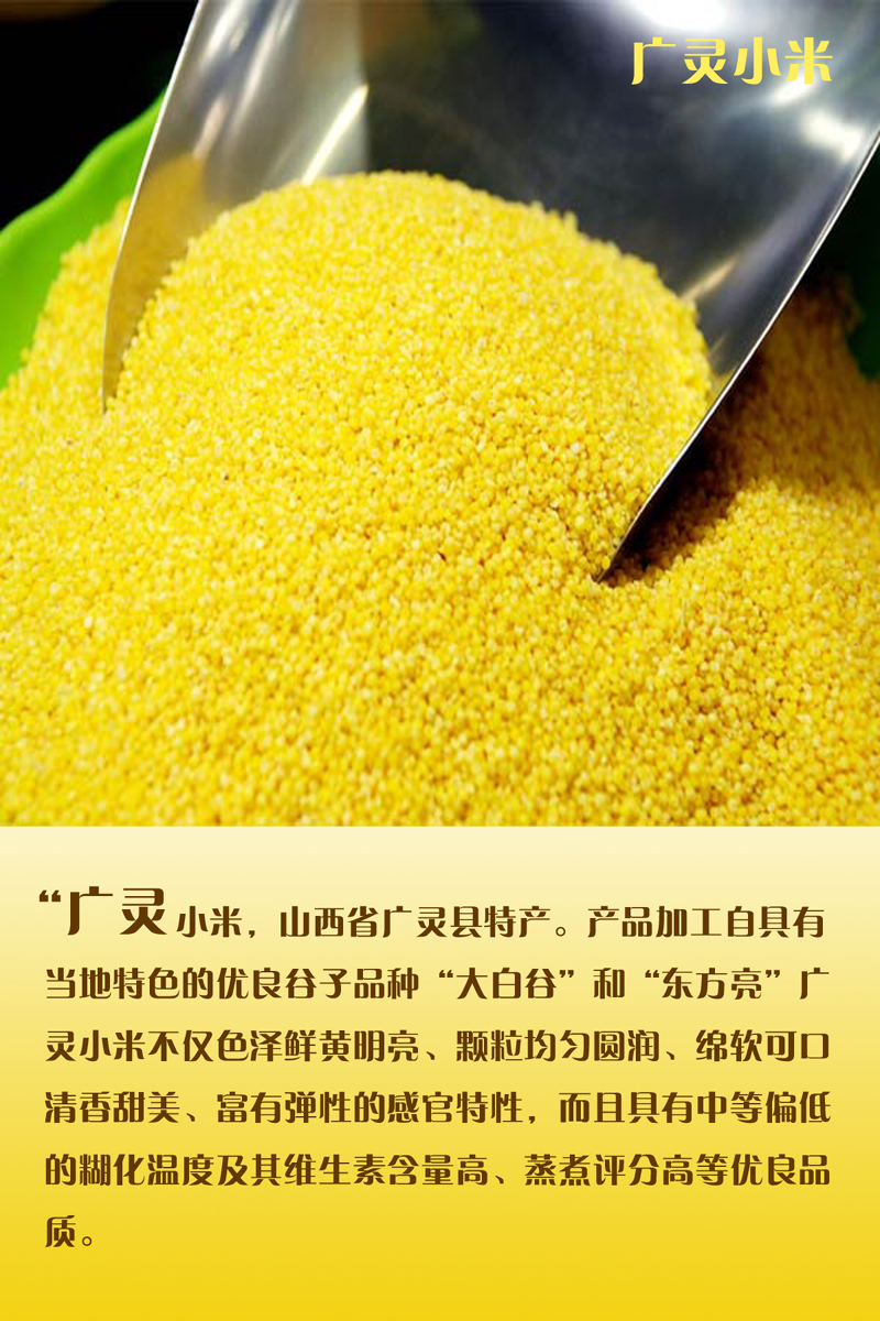 广灵小米享有“御米”之称，餐桌上的佳品
