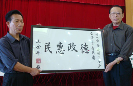台湾政要为闽王金身赴台巡安题词[图]