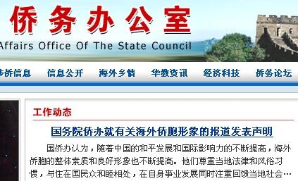 国务院侨办否认发布有关海外侨团内耗严重报告
