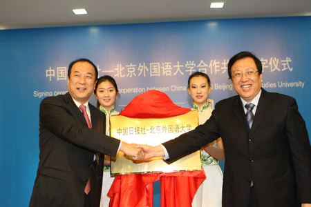 中国日报与北京外国语大学结为合作共建单位