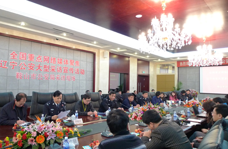 全国重点网络媒体聚焦辽宁公安第二站:走进鞍山公安