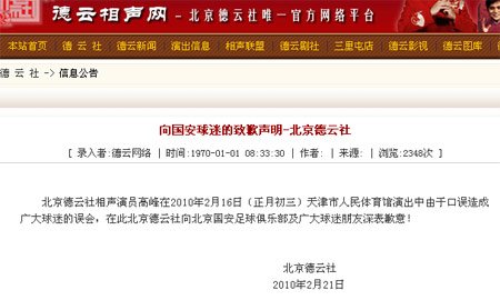 德云社向国安球迷诚挚道歉 高峰辟谣虚假报道
