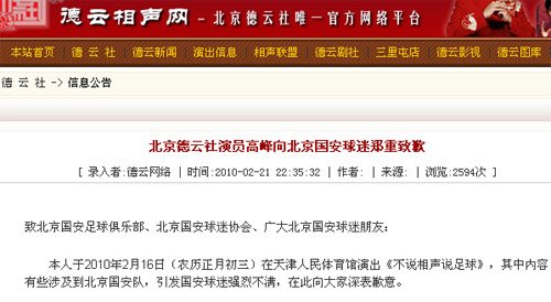 德云社向国安球迷诚挚道歉 高峰辟谣虚假报道