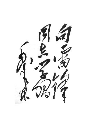 毛主席为雷锋题词的前前后后 周恩来两次题词