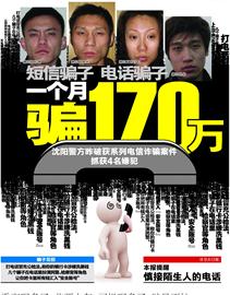 沈阳：打电话冒充公检法 一个月诈骗170万