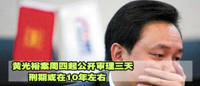 黄光裕案22日起公开审理三天 刑期或在10年