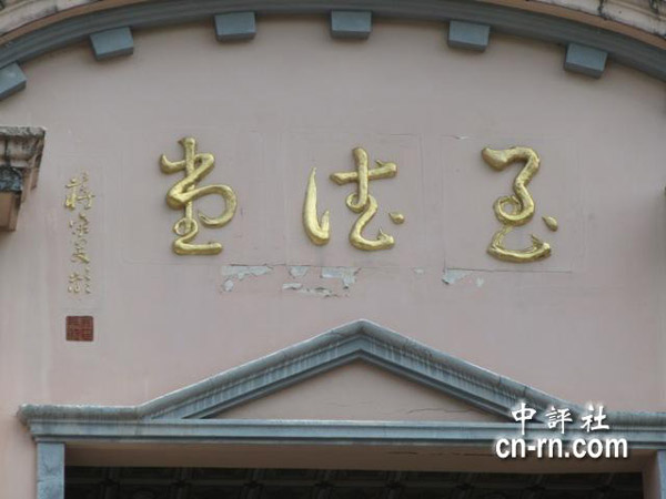宋美龄台湾秘密基地首曝光(组图)