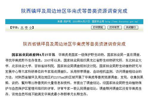 国家林业局调查称陕西镇坪没有华南虎生存