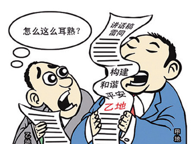 透视文风背后的六种官场不端心态 假话空话套话流行
