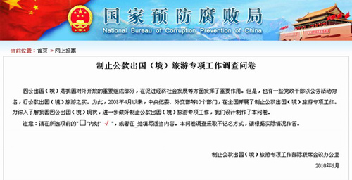 国家预防腐败局向网友调查公款出国出境旅游现状