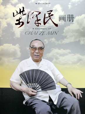 中国驻美国首任大使柴泽民同志逝世