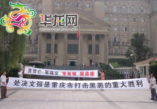 重庆市司法局原局长文强被执行死刑