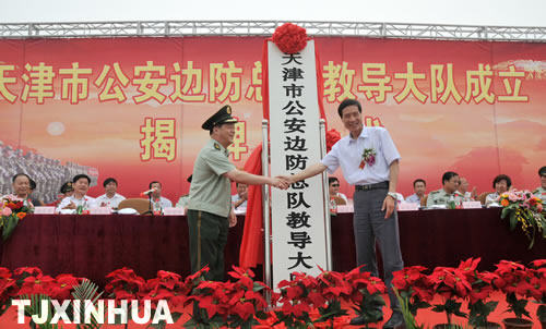 天津边防总队教导大队成立