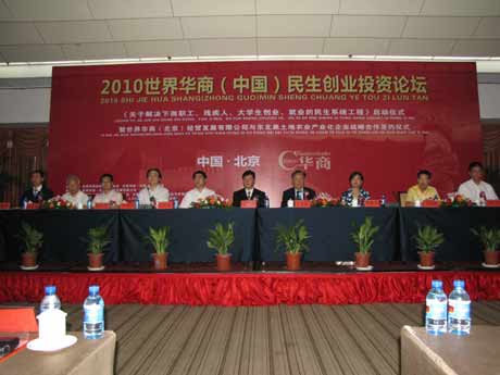 2010世界华商(中国)民生创业投资论坛在京举行