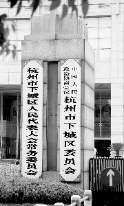 杭州下城区64选民联名上书 欲罢免人大代表(图)