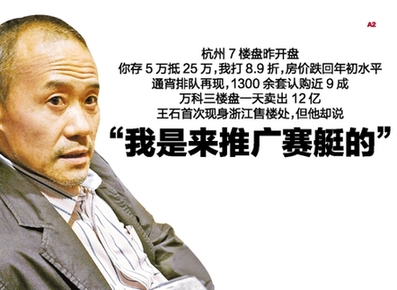 王石现身售楼处:观望低谷已过去 我是来推广赛艇的