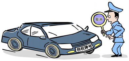 地方掀起取消特权车牌行动