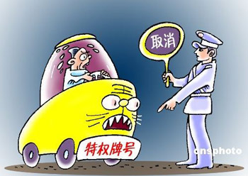 地方掀起取消特权车牌行动