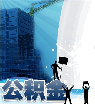 山寨公积金中心有偿帮人提取 主管部门称暂时没招儿