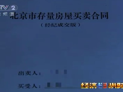 北京二手房市场阴阳合同盛行 买家可逃近10万税款