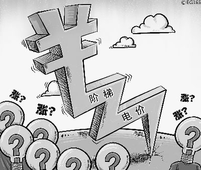 阶梯电价:只对用电多的涨价 不对用电少的降价?