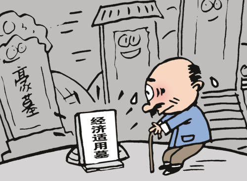 墓地售价赶超别墅价格 催生经济适用墓