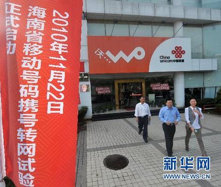 海南和天津正式启动手机用户携号转网试验