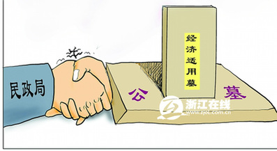 新华视点:“经济适用墓”能否为高墓价退烧