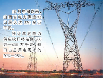 山西遭遇近年来最严重“电荒”(热点解读)